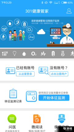 301健康管家 v2.1.3.160613 賦能商業綜合體管理服務的創新解決方案